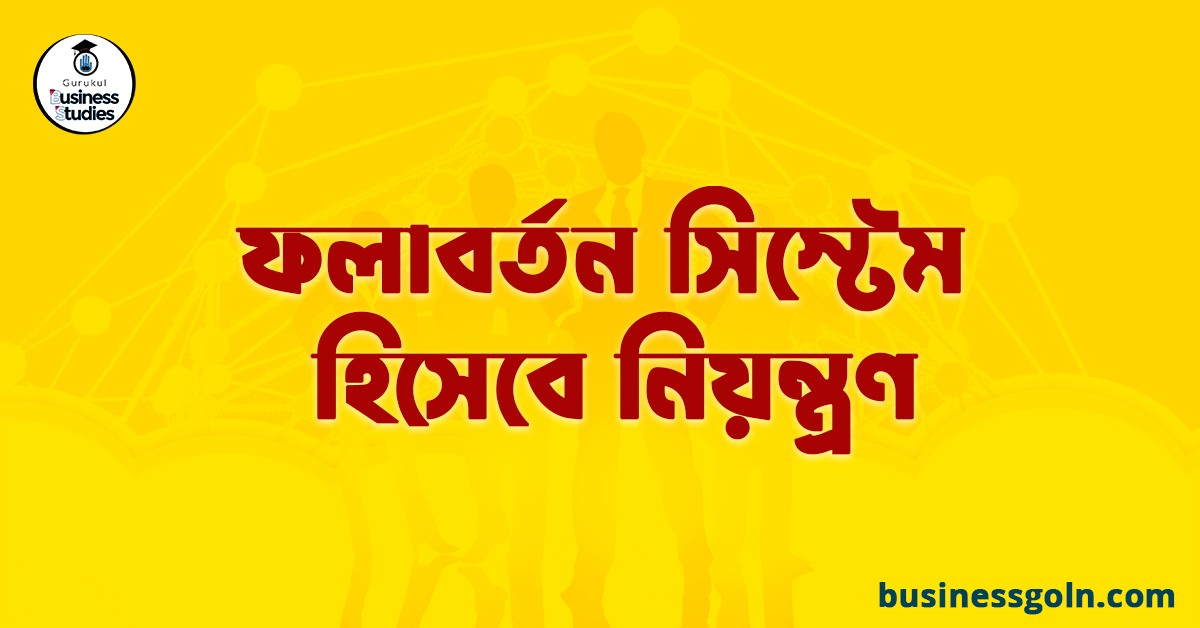 ফলাবর্তন সিস্টেম হিসেবে নিয়ন্ত্রণ