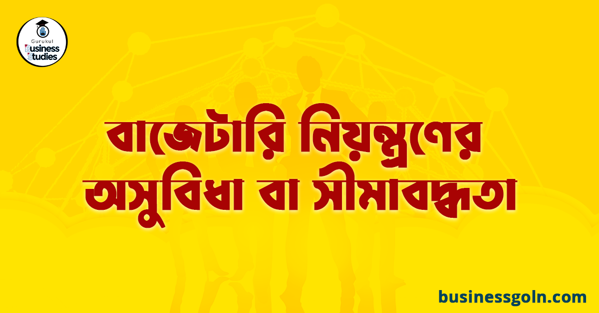 বাজেটারি নিয়ন্ত্রণের অসুবিধা বা সীমাবদ্ধতা