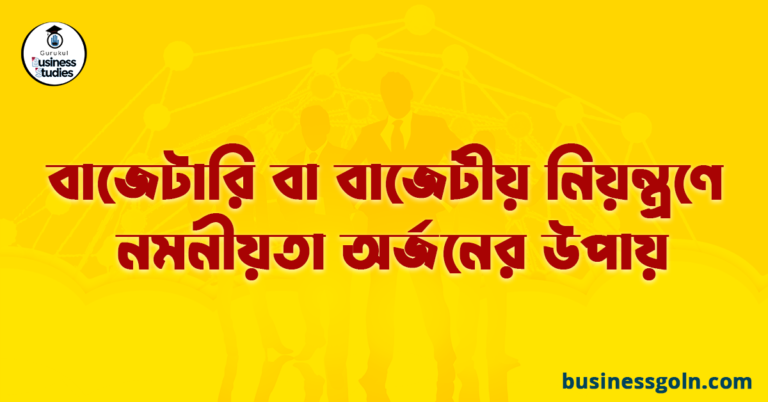 বাজেটারি বা বাজেটীয় নিয়ন্ত্রণে নমনীয়তা অর্জনের উপায়