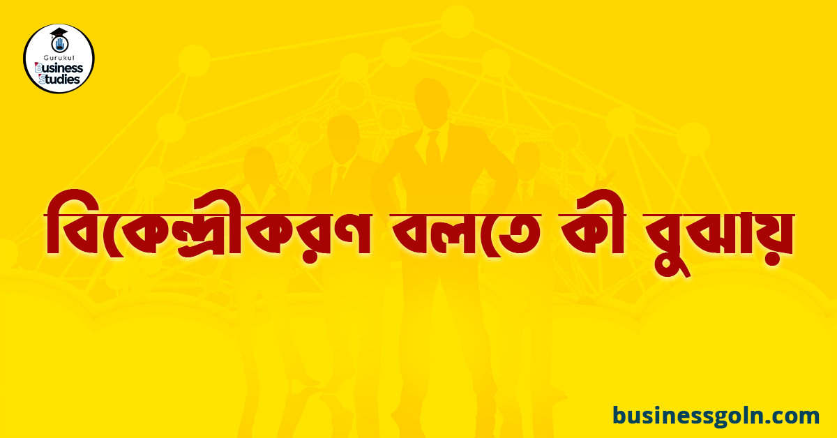 বিকেন্দ্রীকরণ বলতে কী বুঝায়