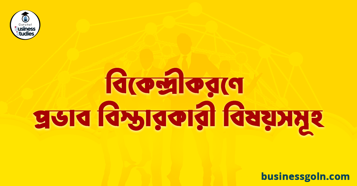 বিকেন্দ্রীকরণে প্রভাব বিস্তারকারী বিষয়সমূহ
