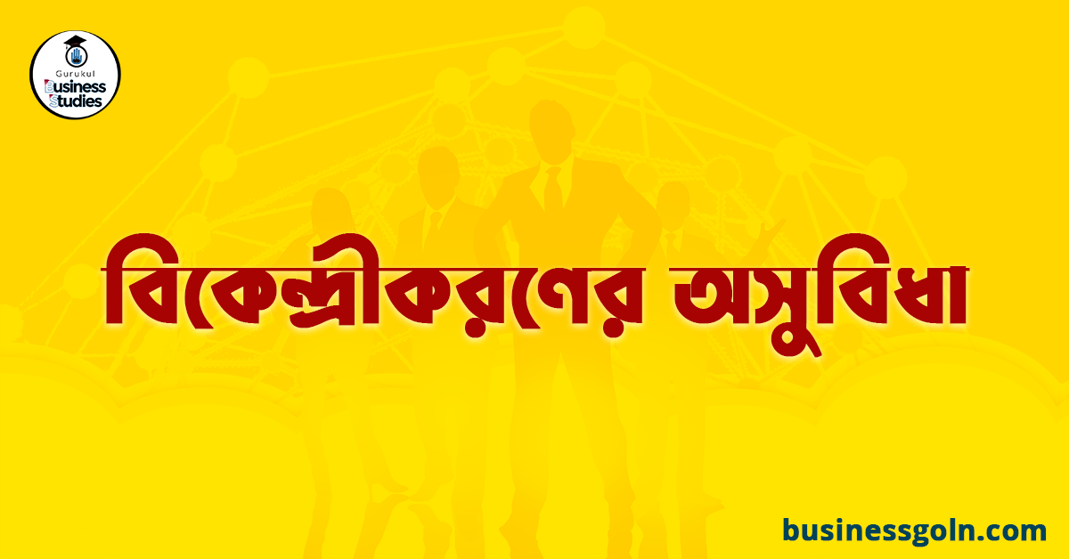 বিকেন্দ্রীকরণের অসুবিধা