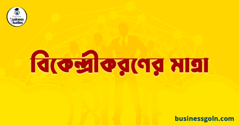 বিকেন্দ্রীকরণের মাত্রা