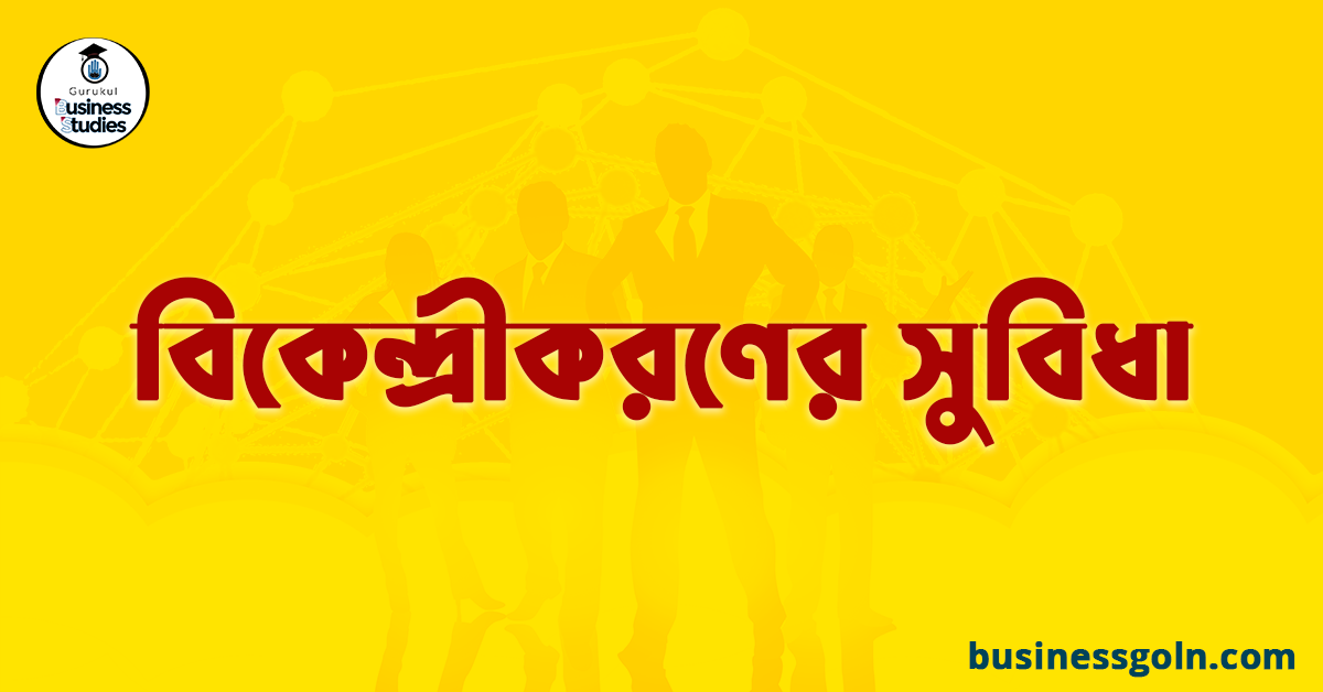 বিকেন্দ্রীকরণের সুবিধা