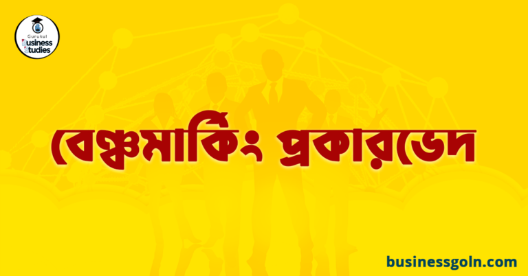 বেঞ্চমার্কিং প্রকারভেদ