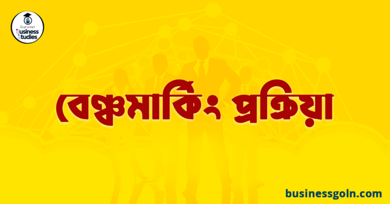 বেঞ্চমার্কিং প্রক্রিয়া