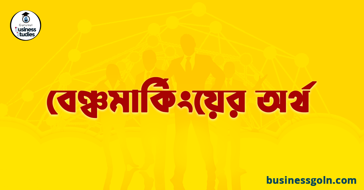 বেঞ্চমার্কিংয়ের অর্থ