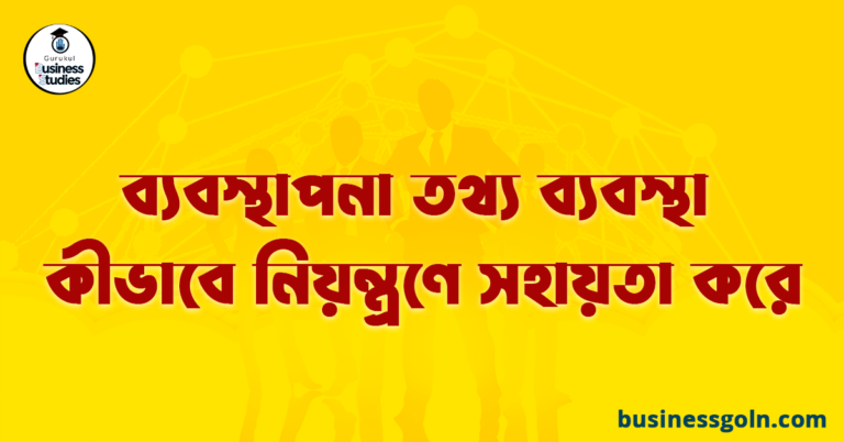 ব্যবস্থাপনা তথ্য ব্যবস্থা কীভাবে নিয়ন্ত্রণে সহায়তা করে