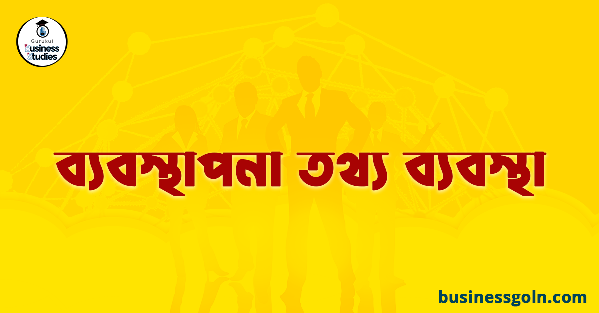 ব্যবস্থাপনা তথ্য ব্যবস্থা