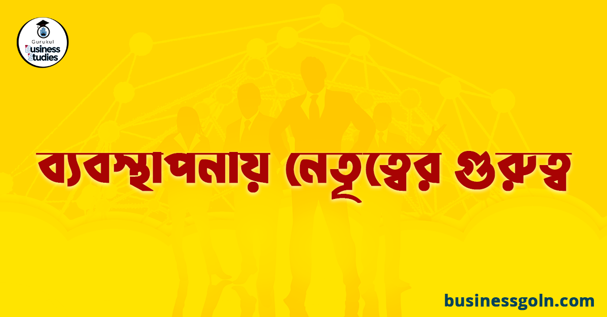 ব্যবস্থাপনায় নেতৃত্বের গুরুত্ব
