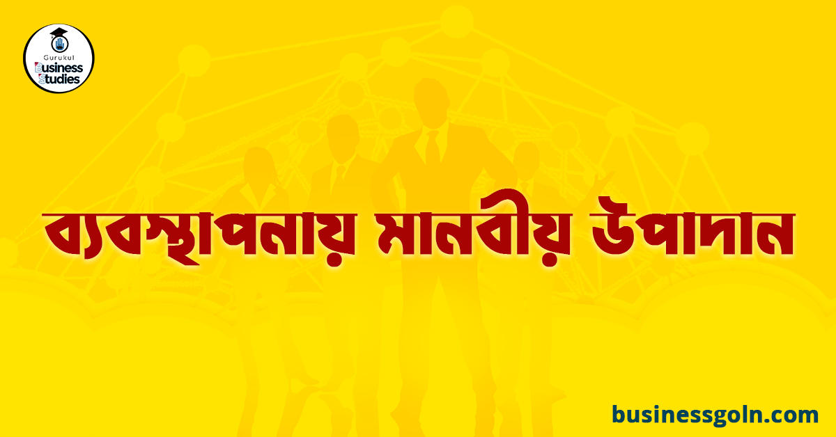 ব্যবস্থাপনায় মানবীয় উপাদান