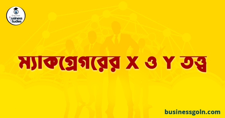 ম্যাকগ্রেগরের X ও Y তত্ত্ব