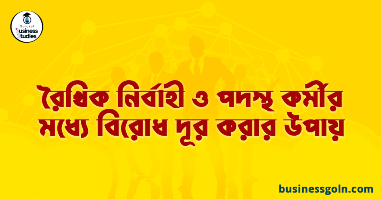 রৈখিক নির্বাহী ও পদস্থ কর্মীর মধ্যে বিরোধ দূর করার উপায়