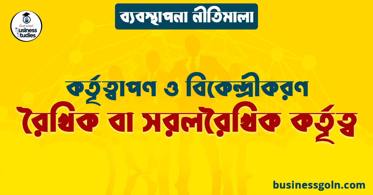 রৈখিক বা সরলরৈখিক কর্তৃত্ব | কর্তৃত্বাপণ ও বিকেন্দ্রীকরণ
