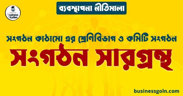সংগঠন সারগ্রন্থ | সংগঠন কাঠামো এর শ্রেণিবিভাগ ও কমিটি সংগঠন | ব্যবস্থাপনা নীতিমালা