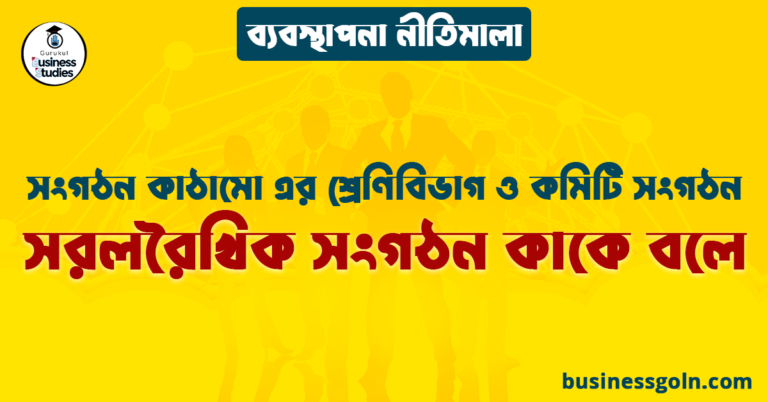 সরলরৈখিক সংগঠন কাকে বলে | সংগঠন কাঠামো এর শ্রেণিবিভাগ ও কমিটি সংগঠন | ব্যবস্থাপনা নীতিমালা