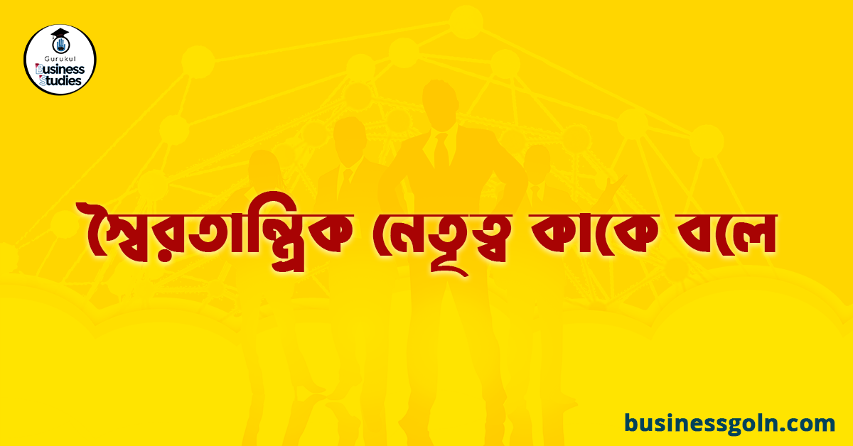 স্বৈরতান্ত্রিক নেতৃত্ব কাকে বলে