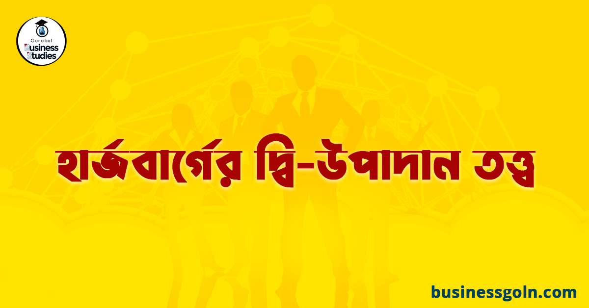 হার্জবার্গের দ্বি-উপাদান তত্ত্ব