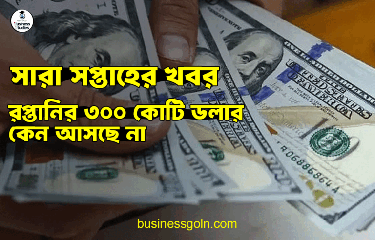 রপ্তানির ৩০০ কোটি ডলার কেন আসছে না | সারা সপ্তাহের খবর