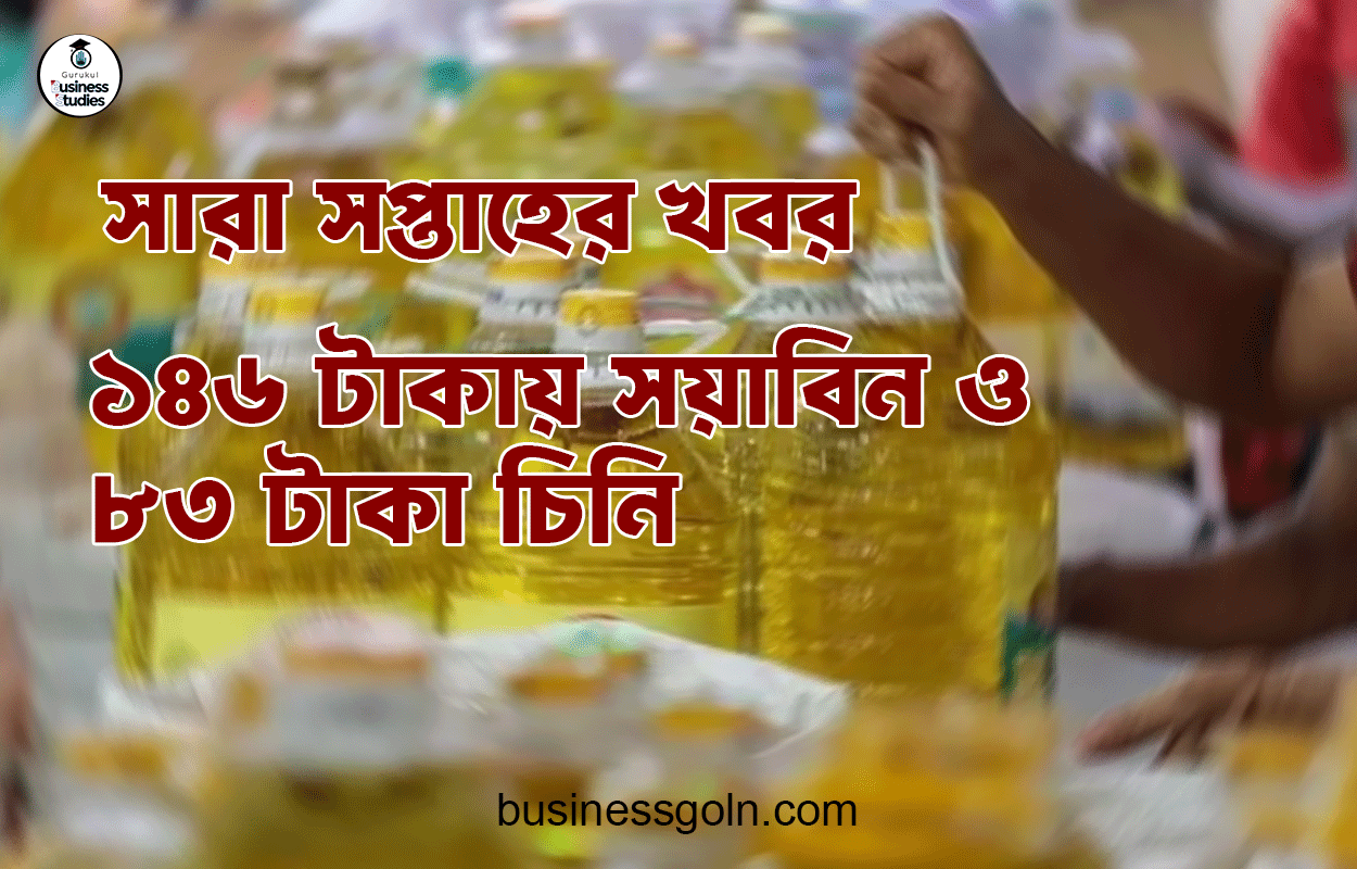 ১৪৬ টাকায় সয়াবিন ও ৮৩ টাকা চিনি | সারা সপ্তাহের খবর
