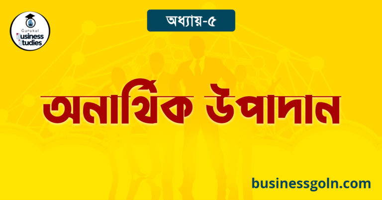 অনার্থিক উপাদান