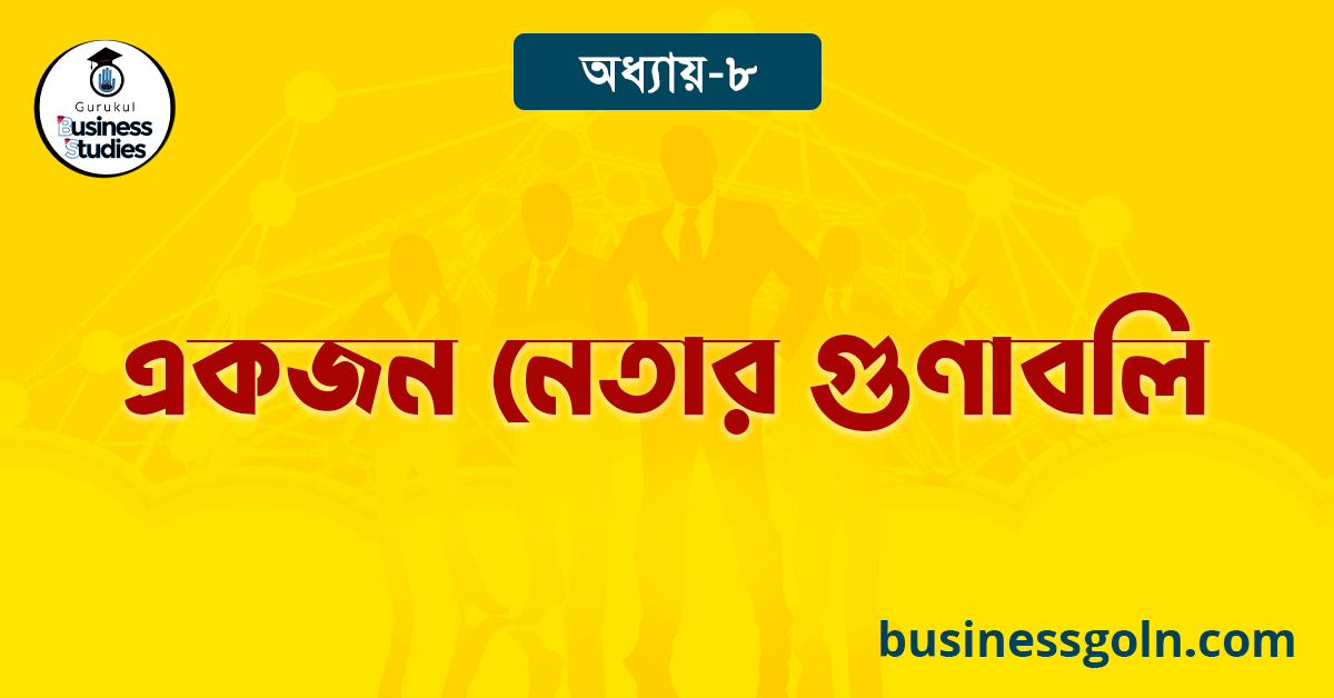  একজন নেতার গুণাবলি