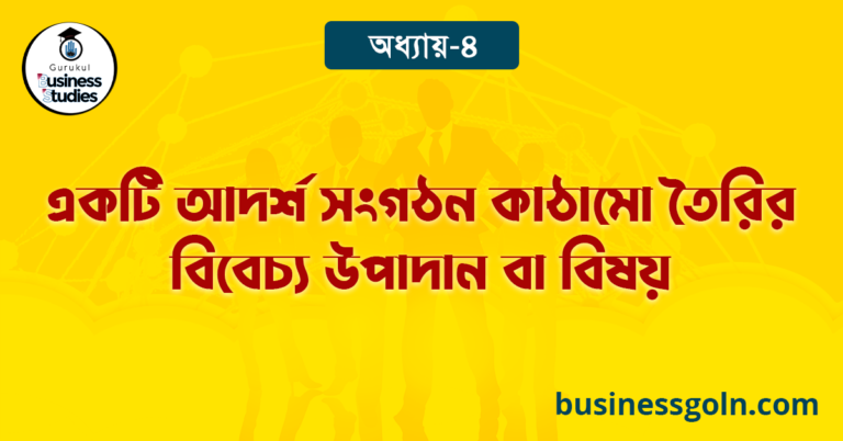 একটি আদর্শ সংগঠন কাঠামো তৈরির বিবেচ্য উপাদান বা বিষয় 