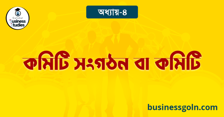  কমিটি সংগঠন বা কমিটি