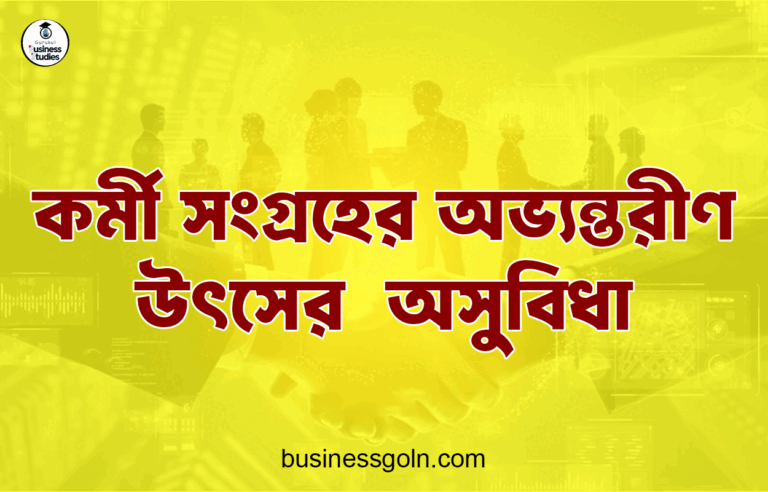 কর্মী সংগ্রহের অভ্যন্তরীণ উৎসের  অসুবিধা