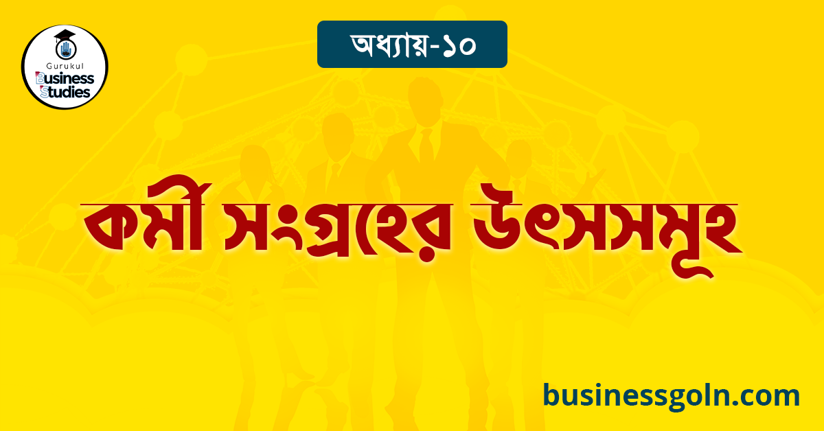 কর্মী সংগ্রহের উৎসসমূহ