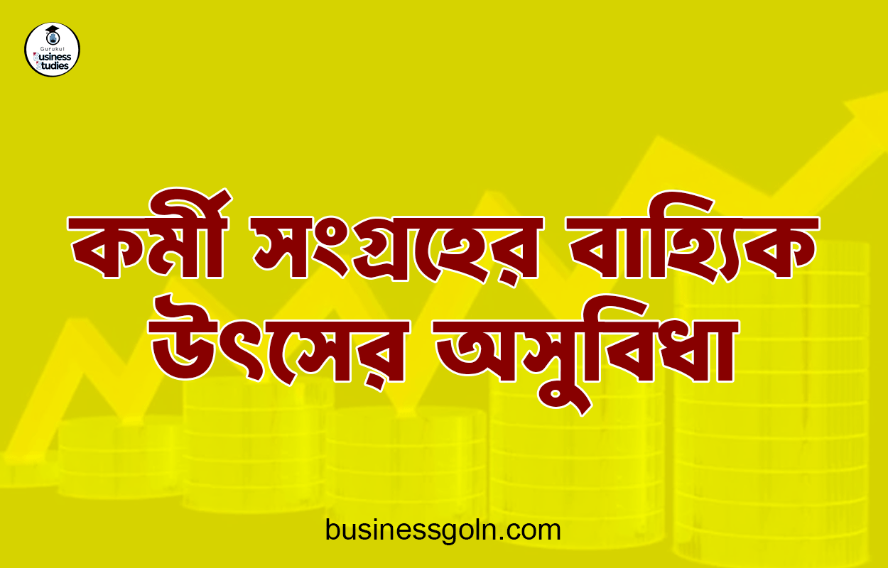 কর্মী সংগ্রহের বাহ্যিক উৎসের অসুবিধা