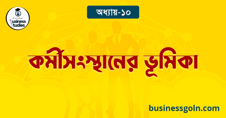 কর্মীসংস্থানের ভূমিকা