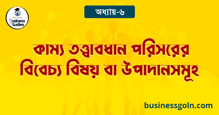 কাম্য তত্ত্বাবধান পরিসরের বিবেচ্য বিষয় বা উপাদানসমূহ