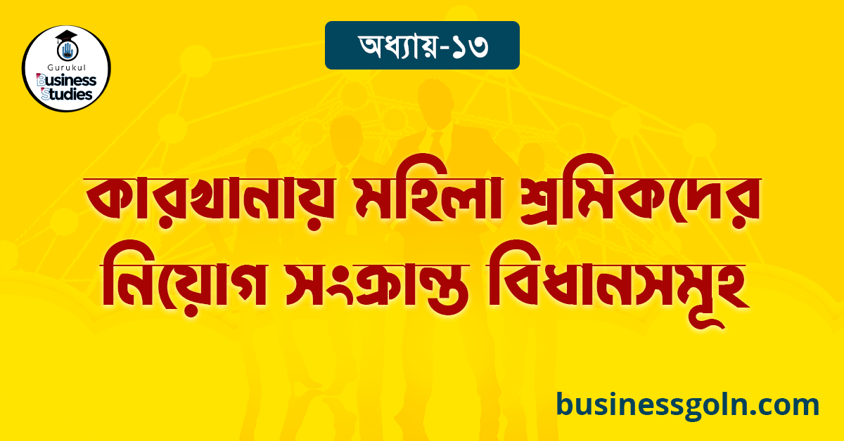 কারখানায় মহিলা শ্রমিকদের নিয়োগ সংক্রান্ত বিধানসমূহ
