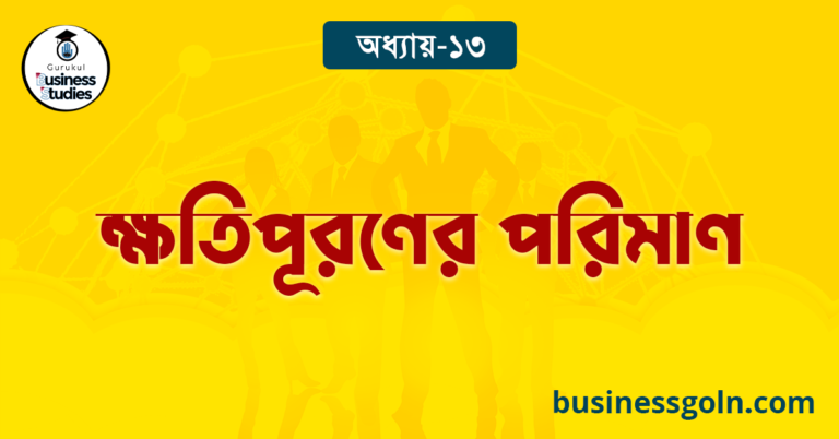 ক্ষতিপূরণের পরিমাণ