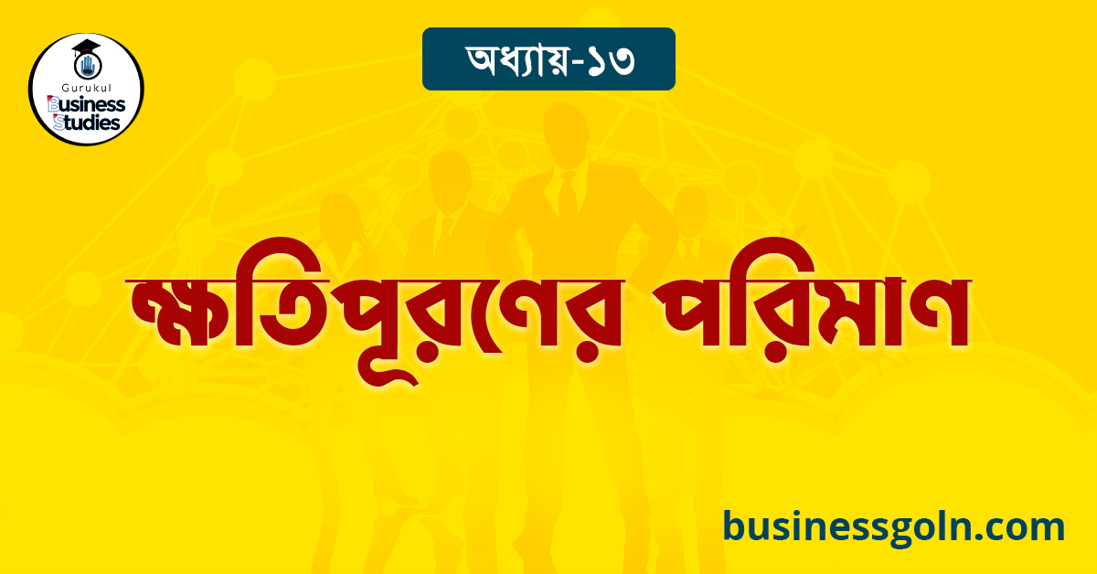 ক্ষতিপূরণের পরিমাণ