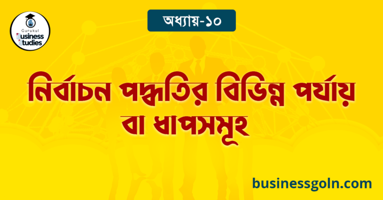 নির্বাচন পদ্ধতির বিভিন্ন পর্যায় বা ধাপসমূহ