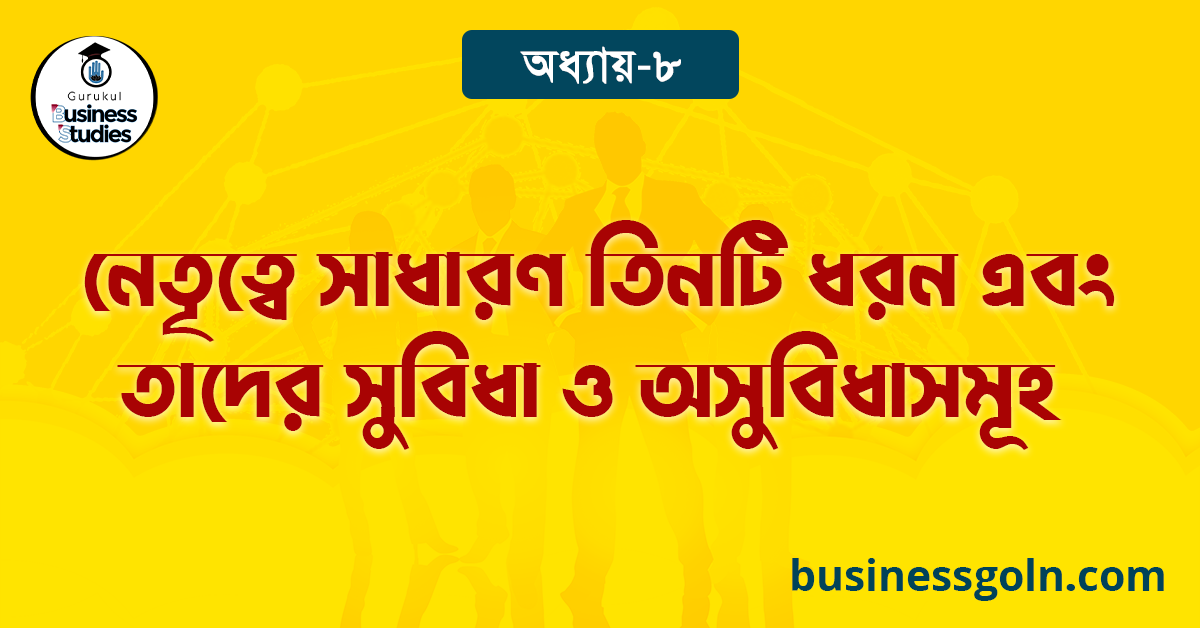 নেতৃত্বে সাধারণ তিনটি ধরন এবং তাদের সুবিধা ও অসুবিধাসমূহ 