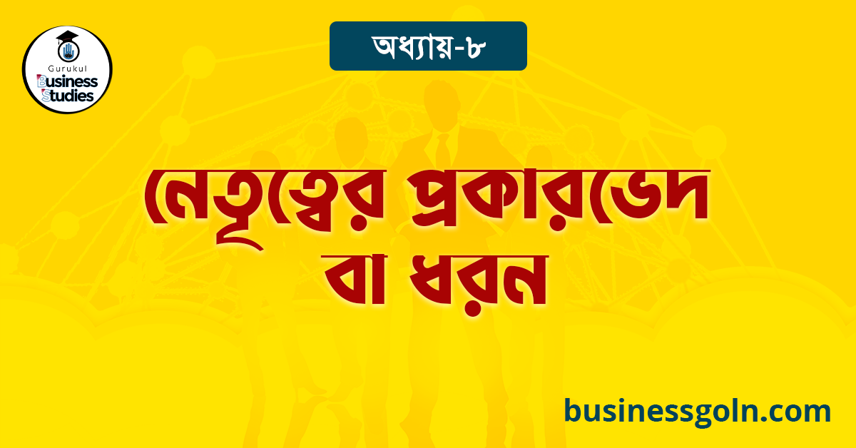 নেতৃত্বের প্রকারভেদ বা ধরন