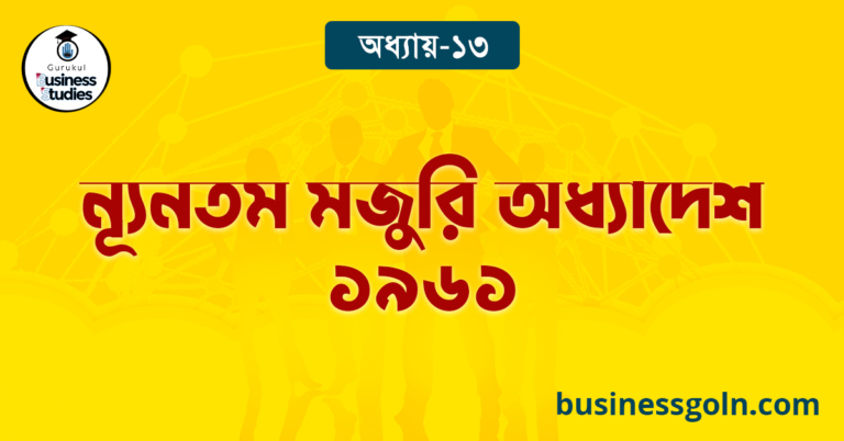 ন্যূনতম মজুরি অধ্যাদেশ ১৯৬১ 