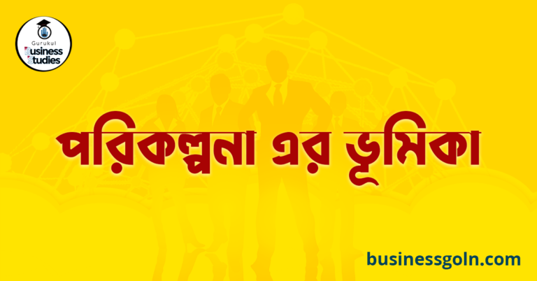 পরিকল্পনা এর ভূমিকা