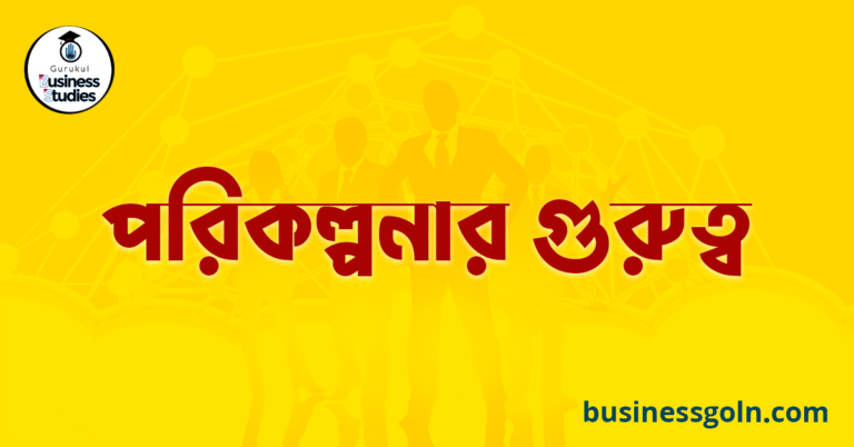 পরিকল্পনার গুরুত্ব