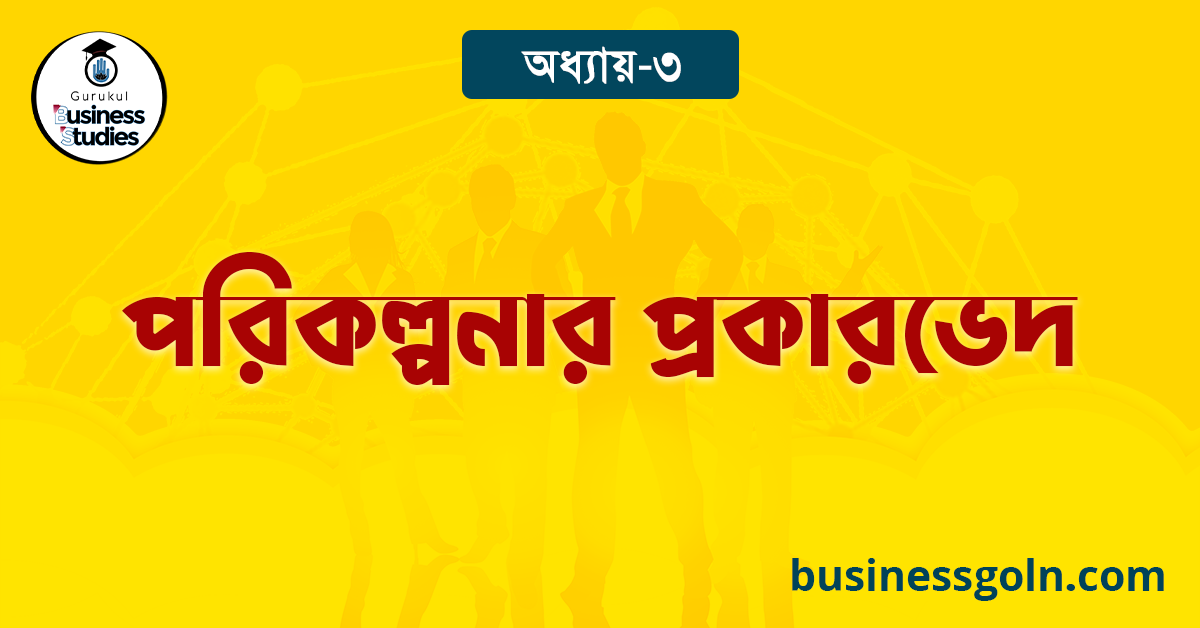 পরিকল্পনার প্রকারভেদ