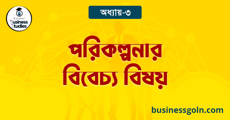 পরিকল্পনার বিবেচ্য বিষয়