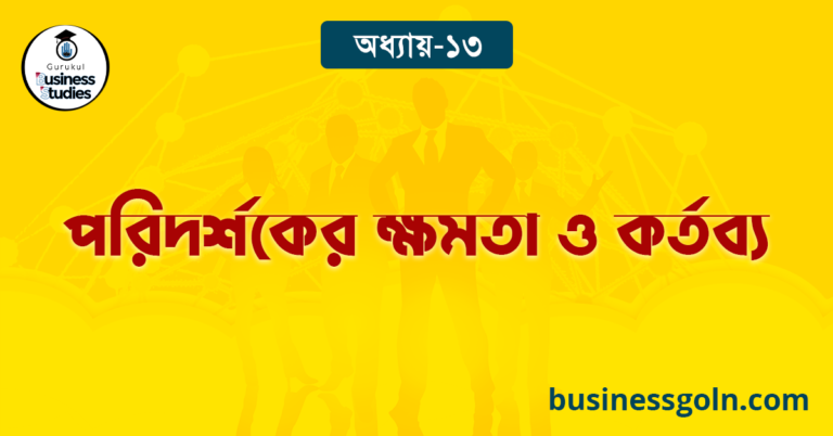 পরিদর্শকের ক্ষমতা ও কর্তব্য