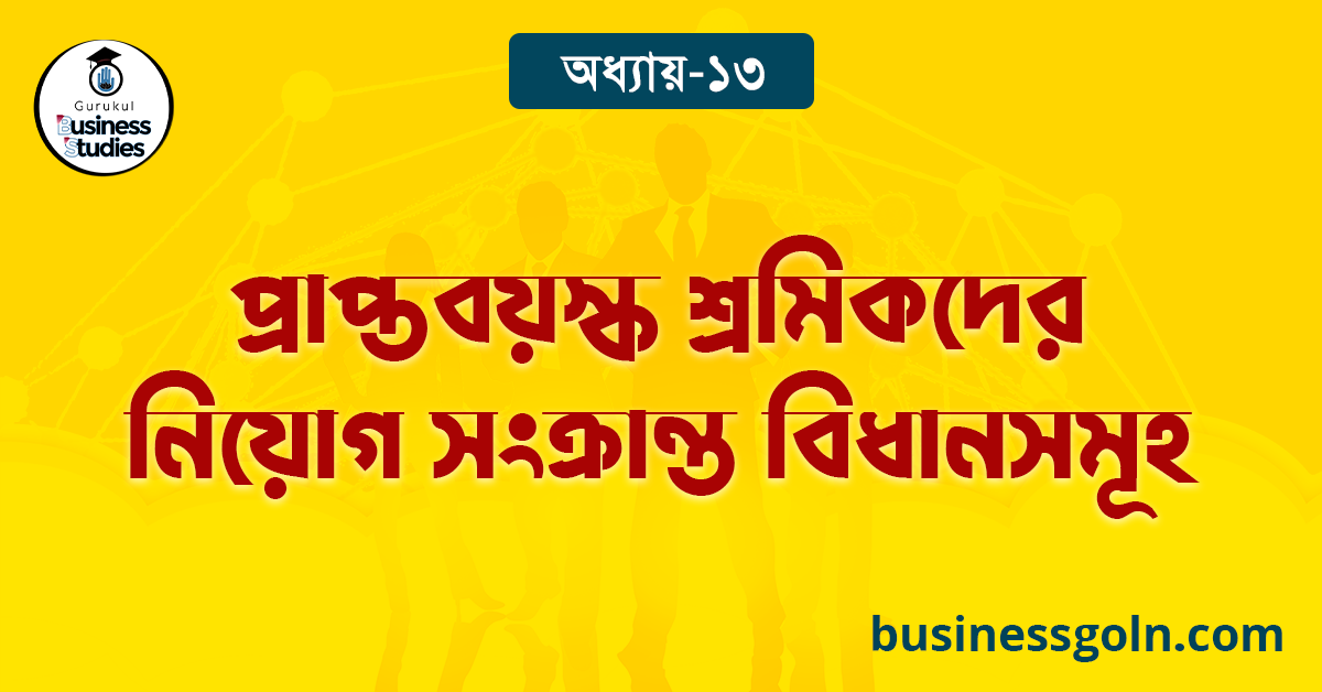 প্রাপ্তবয়স্ক শ্রমিকদের নিয়োগ সংক্রান্ত বিধানসমূহ