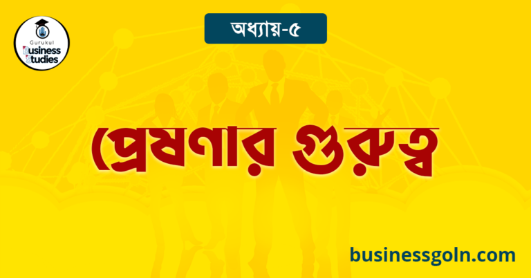 প্রেষণার গুরুত্ব 