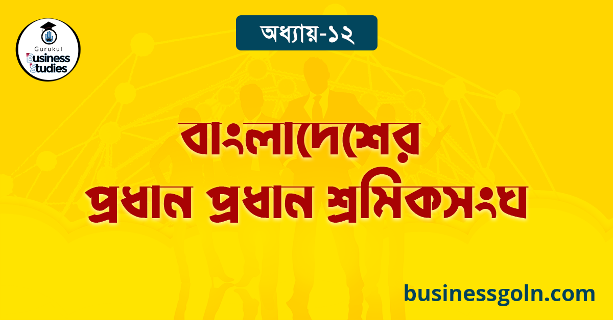 বাংলাদেশের প্রধান প্রধান শ্রমিকসংঘ