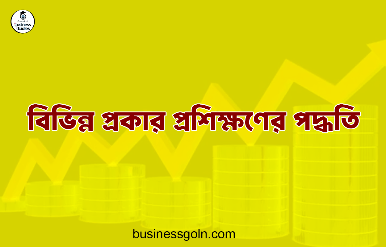 বিভিন্ন প্রকার প্রশিক্ষণের পদ্ধতি