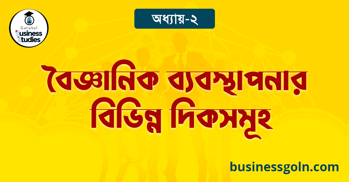 বৈজ্ঞানিক ব্যবস্থাপনার বিভিন্ন দিকসমূহ